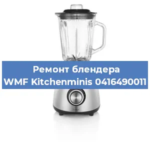Замена щеток на блендере WMF Kitchenminis 0416490011 в Самаре